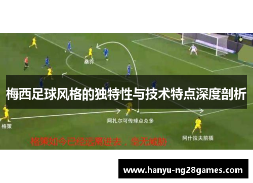 梅西足球风格的独特性与技术特点深度剖析