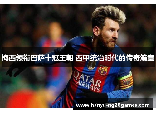 梅西领衔巴萨十冠王朝 西甲统治时代的传奇篇章