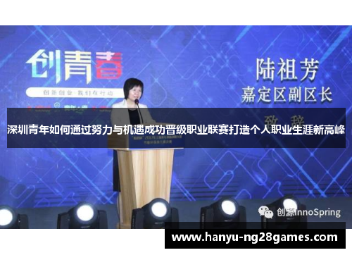 深圳青年如何通过努力与机遇成功晋级职业联赛打造个人职业生涯新高峰