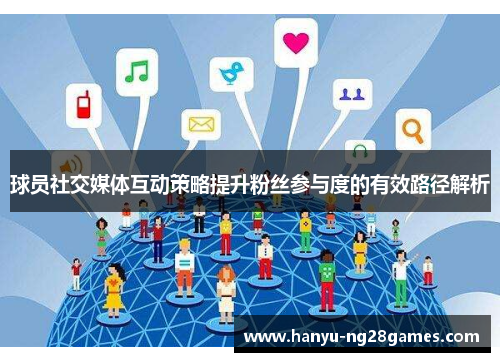 球员社交媒体互动策略提升粉丝参与度的有效路径解析