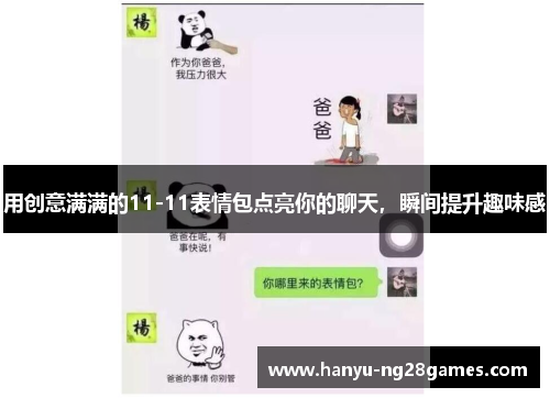 用创意满满的11-11表情包点亮你的聊天，瞬间提升趣味感