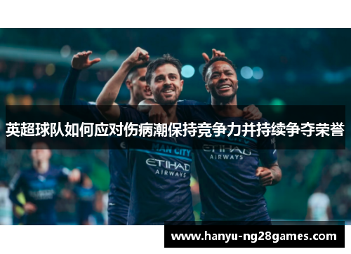 英超球队如何应对伤病潮保持竞争力并持续争夺荣誉