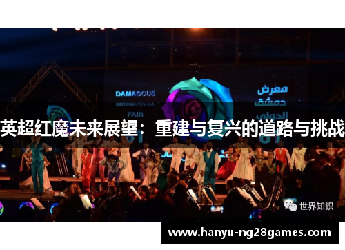 英超红魔未来展望：重建与复兴的道路与挑战