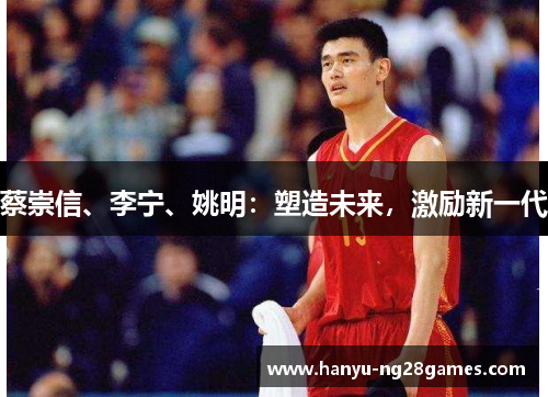 蔡崇信、李宁、姚明：塑造未来，激励新一代