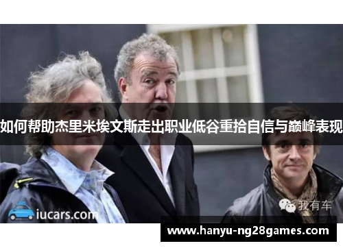 如何帮助杰里米埃文斯走出职业低谷重拾自信与巅峰表现