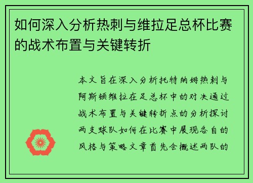 如何深入分析热刺与维拉足总杯比赛的战术布置与关键转折