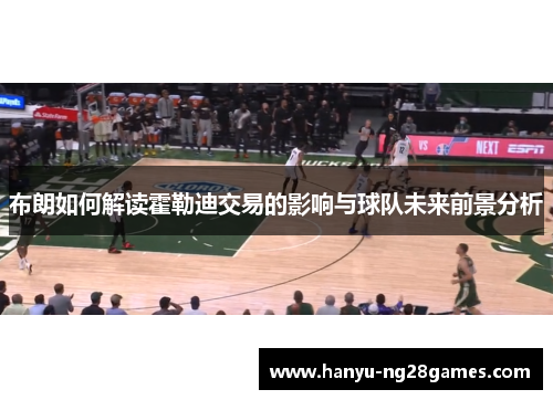 布朗如何解读霍勒迪交易的影响与球队未来前景分析