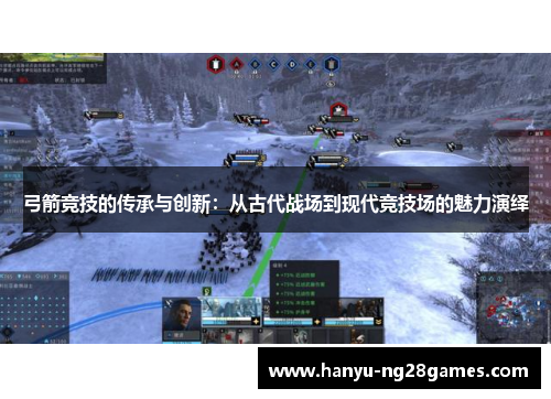 弓箭竞技的传承与创新：从古代战场到现代竞技场的魅力演绎