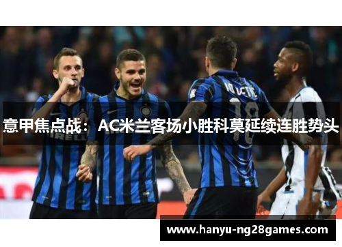 意甲焦点战：AC米兰客场小胜科莫延续连胜势头