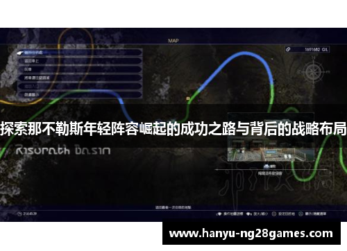 探索那不勒斯年轻阵容崛起的成功之路与背后的战略布局