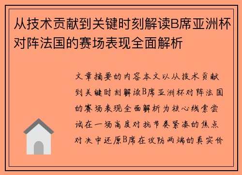 从技术贡献到关键时刻解读B席亚洲杯对阵法国的赛场表现全面解析