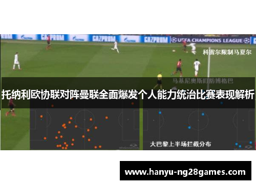 托纳利欧协联对阵曼联全面爆发个人能力统治比赛表现解析