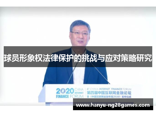 球员形象权法律保护的挑战与应对策略研究 球员形象权法律保护的挑战与应对策略研究