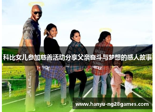 科比女儿参加慈善活动分享父亲奋斗与梦想的感人故事 科比女儿参加慈善活动分享父亲奋斗与梦想的感人故事