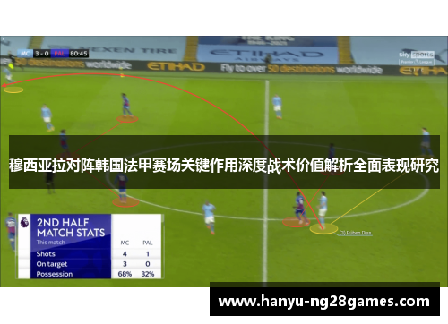 穆西亚拉对阵韩国法甲赛场关键作用深度战术价值解析全面表现研究 穆西亚拉对阵韩国法甲赛场关键作用深度战术价值解析全面表现研究