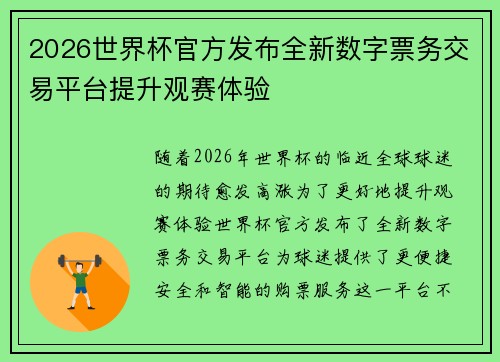 2026世界杯官方发布全新数字票务交易平台提升观赛体验 2026世界杯官方发布全新数字票务交易平台提升观赛体验