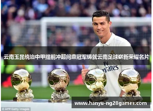 云南玉昆统治中甲提前冲超问鼎冠军铸就云南足球崭新荣耀名片 云南玉昆统治中甲提前冲超问鼎冠军铸就云南足球崭新荣耀名片