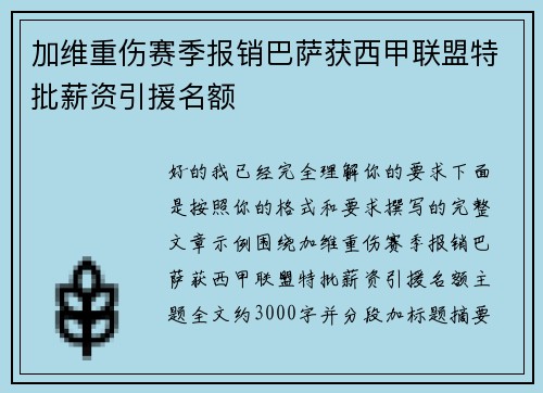 加维重伤赛季报销巴萨获西甲联盟特批薪资引援名额 加维重伤赛季报销巴萨获西甲联盟特批薪资引援名额