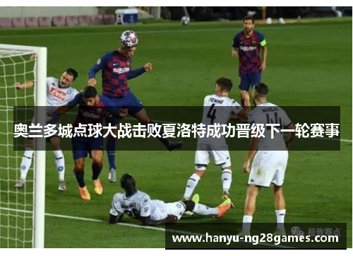 奥兰多城点球大战击败夏洛特成功晋级下一轮赛事 奥兰多城点球大战击败夏洛特成功晋级下一轮赛事