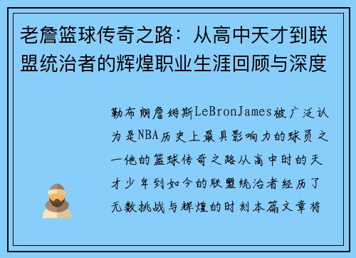 老詹篮球传奇之路:从高中天才到联盟统治者的辉煌职业生涯回顾与深度总结 老詹篮球传奇之路:从高中天才到联盟统治者的辉煌职业生涯回顾与深度总结