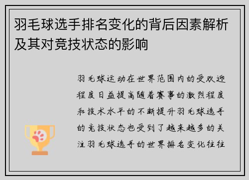 羽毛球选手排名变化的背后因素解析及其对竞技状态的影响 羽毛球选手排名变化的背后因素解析及其对竞技状态的影响