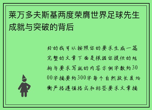 莱万多夫斯基两度荣膺世界足球先生成就与突破的背后