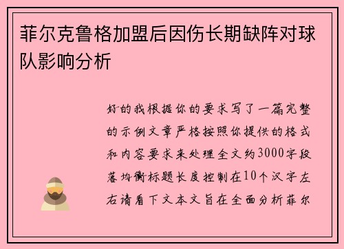 菲尔克鲁格加盟后因伤长期缺阵对球队影响分析 菲尔克鲁格加盟后因伤长期缺阵对球队影响分析