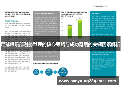 足球俱乐部财务管理的核心策略与成功背后的关键因素解析 足球俱乐部财务管理的核心策略与成功背后的关键因素解析
