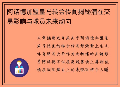 阿诺德加盟皇马转会传闻揭秘潜在交易影响与球员未来动向 阿诺德加盟皇马转会传闻揭秘潜在交易影响与球员未来动向