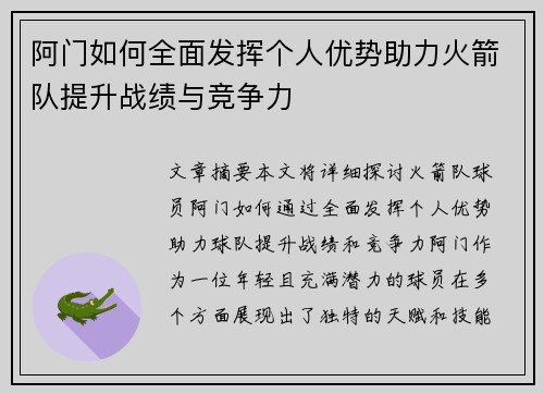 阿门如何全面发挥个人优势助力火箭队提升战绩与竞争力 阿门如何全面发挥个人优势助力火箭队提升战绩与竞争力