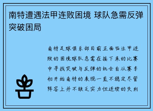 南特遭遇法甲连败困境 球队急需反弹突破困局 南特遭遇法甲连败困境 球队急需反弹突破困局