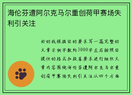 海伦芬遭阿尔克马尔重创荷甲赛场失利引关注