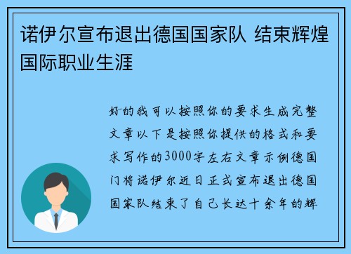 诺伊尔宣布退出德国国家队 结束辉煌国际职业生涯 诺伊尔宣布退出德国国家队 结束辉煌国际职业生涯