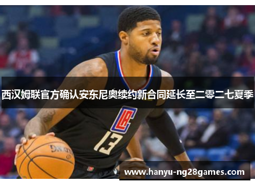 西汉姆联官方确认安东尼奥续约新合同延长至二零二七夏季 西汉姆联官方确认安东尼奥续约新合同延长至二零二七夏季
