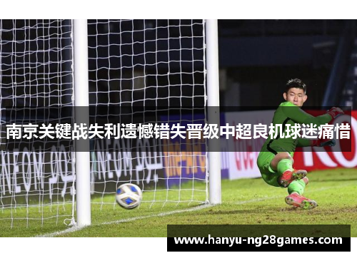 南京关键战失利遗憾错失晋级中超良机球迷痛惜 南京关键战失利遗憾错失晋级中超良机球迷痛惜