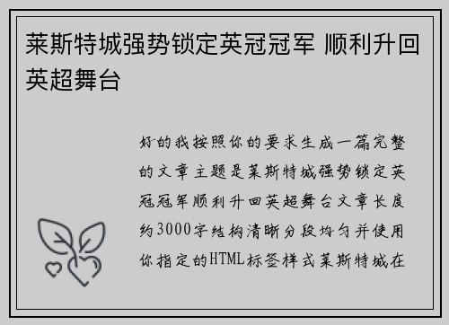 莱斯特城强势锁定英冠冠军 顺利升回英超舞台