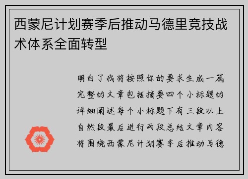 西蒙尼计划赛季后推动马德里竞技战术体系全面转型 西蒙尼计划赛季后推动马德里竞技战术体系全面转型