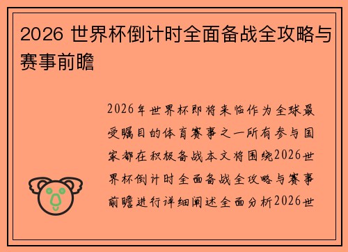 2026 世界杯倒计时全面备战全攻略与赛事前瞻