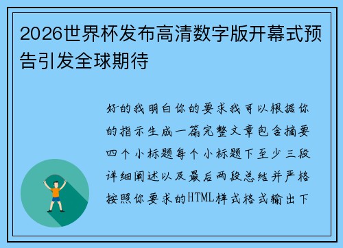 2026世界杯发布高清数字版开幕式预告引发全球期待 2026世界杯发布高清数字版开幕式预告引发全球期待