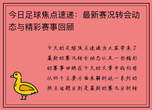 今日足球焦点速递:最新赛况转会动态与精彩赛事回顾 今日足球焦点速递:最新赛况转会动态与精彩赛事回顾