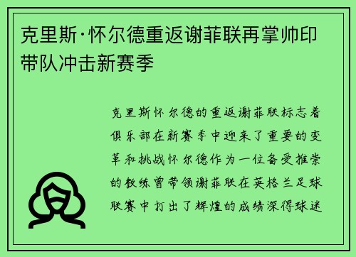 克里斯·怀尔德重返谢菲联再掌帅印带队冲击新赛季 克里斯·怀尔德重返谢菲联再掌帅印带队冲击新赛季