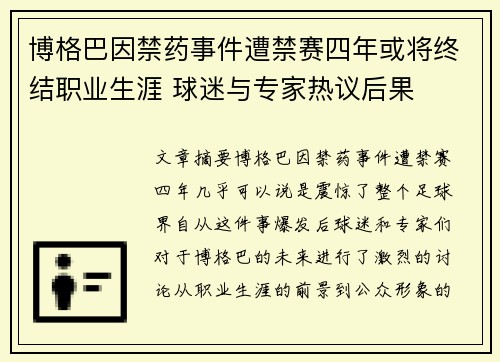 博格巴因禁药事件遭禁赛四年或将终结职业生涯 球迷与专家热议后果 博格巴因禁药事件遭禁赛四年或将终结职业生涯 球迷与专家热议后果