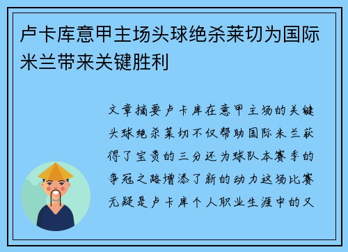 卢卡库意甲主场头球绝杀莱切为国际米兰带来关键胜利 卢卡库意甲主场头球绝杀莱切为国际米兰带来关键胜利