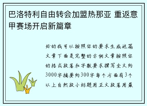 巴洛特利自由转会加盟热那亚 重返意甲赛场开启新篇章 巴洛特利自由转会加盟热那亚 重返意甲赛场开启新篇章