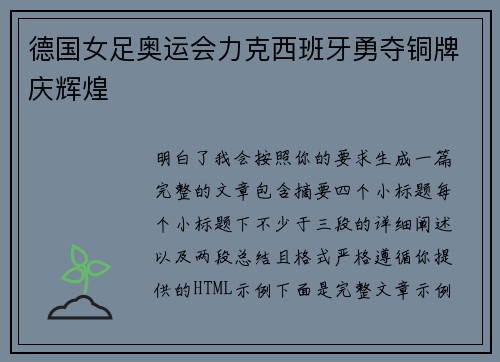 德国女足奥运会力克西班牙勇夺铜牌庆辉煌