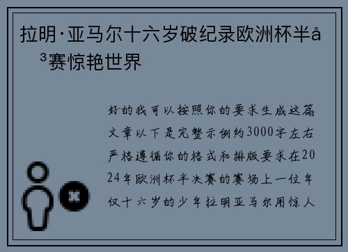 拉明·亚马尔十六岁破纪录欧洲杯半决赛惊艳世界
