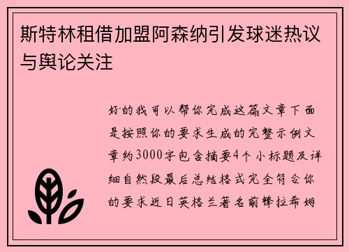 斯特林租借加盟阿森纳引发球迷热议与舆论关注