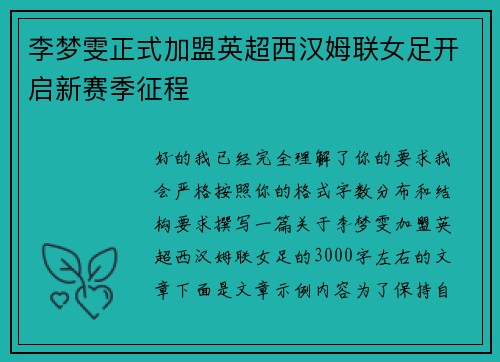李梦雯正式加盟英超西汉姆联女足开启新赛季征程 李梦雯正式加盟英超西汉姆联女足开启新赛季征程