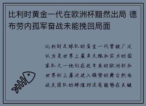 比利时黄金一代在欧洲杯黯然出局 德布劳内孤军奋战未能挽回局面 比利时黄金一代在欧洲杯黯然出局 德布劳内孤军奋战未能挽回局面