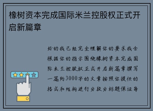 橡树资本完成国际米兰控股权正式开启新篇章 橡树资本完成国际米兰控股权正式开启新篇章